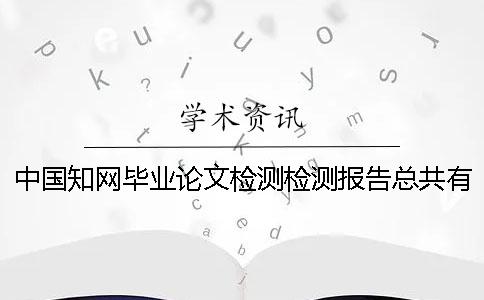 中國知網畢業(yè)論文檢測檢測報告總共有幾份？