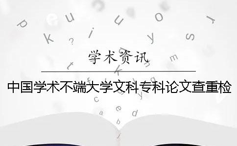 中國學術不端大學文科?？普撐牟橹貦z測