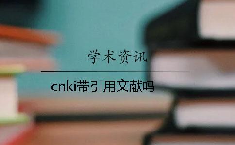 cnki帶引用文獻嗎