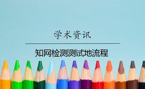 知網(wǎng)檢測(cè)測(cè)試地流程