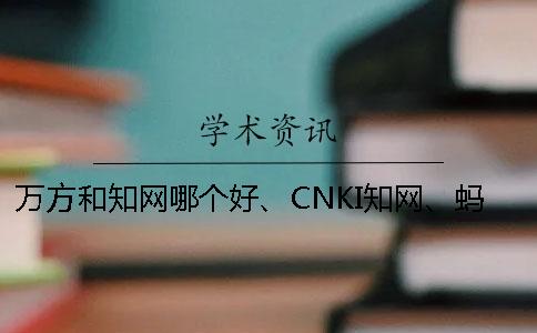 萬(wàn)方和知網(wǎng)哪個(gè)好、CNKI知網(wǎng)、螞蟻查重網(wǎng)和維普三個(gè)的區(qū)別到底是怎么回事