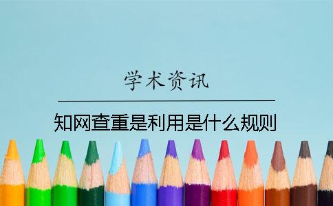 知網(wǎng)查重是利用是什么規(guī)則