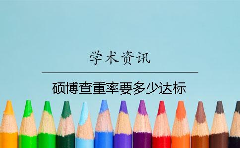 碩博查重率要多少達(dá)標(biāo)