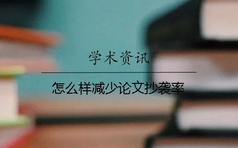 怎么樣減少論文抄襲率