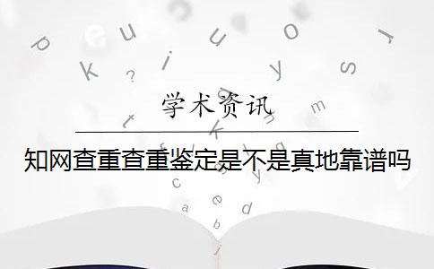 知網(wǎng)查重查重鑒定是不是真地靠譜嗎