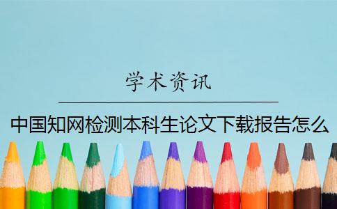 中國知網(wǎng)檢測本科生論文下載報告怎么能鑒別正品