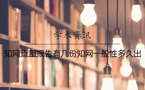 知網(wǎng)查重報(bào)告有幾份？知網(wǎng)一般性多久出畢業(yè)論文查重報(bào)告？