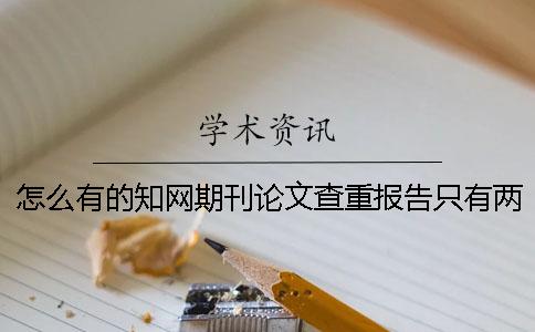 怎么有的知網(wǎng)期刊論文查重報告只有兩份？