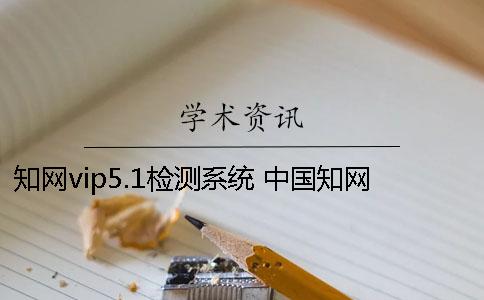 知網(wǎng)vip5.1檢測系統(tǒng) 中國知網(wǎng)課程作業(yè)(小論文)檢測系統(tǒng)