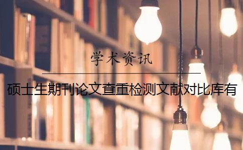 碩士生期刊論文查重檢測文獻(xiàn)對比庫有哪些個