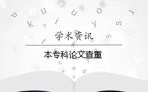 本專(zhuān)科論文查重