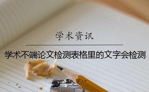 學(xué)術(shù)不端論文檢測表格里的文字會檢測嗎？