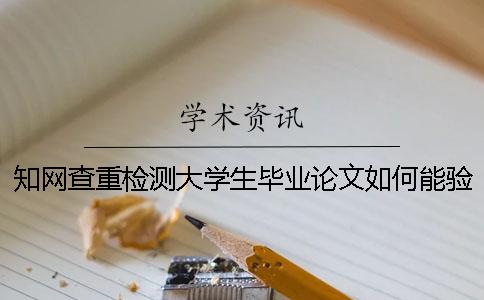 知網(wǎng)查重檢測大學(xué)生畢業(yè)論文如何能驗證是否正品