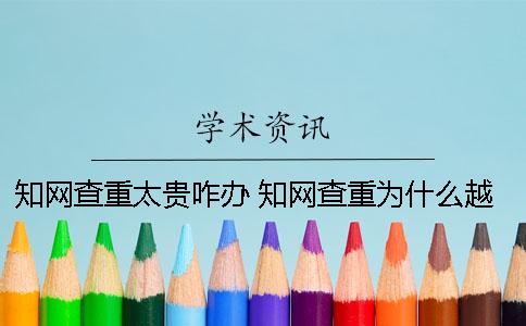 知網(wǎng)查重太貴咋辦？ 知網(wǎng)查重為什么越來越貴