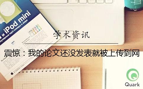 震驚：我的論文還沒發(fā)表就被上傳到網(wǎng)上了？