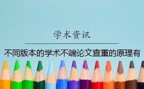 不同版本的學(xué)術(shù)不端論文查重的原理有哪些？