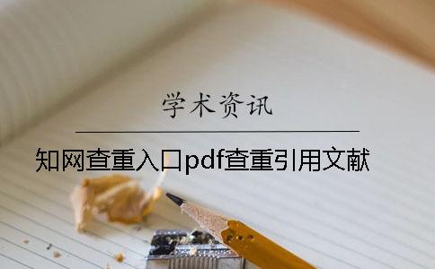 知網(wǎng)查重入口pdf查重引用文獻(xiàn)