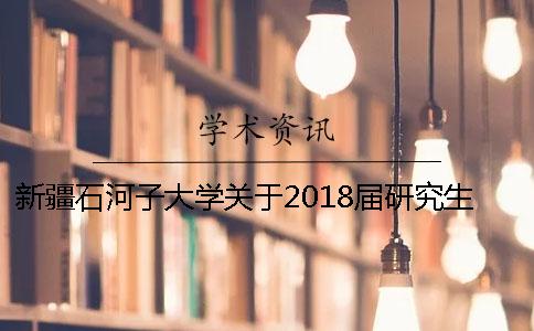 新疆石河子大學(xué)關(guān)于2018屆研究生畢業(yè)論文答辯的通知