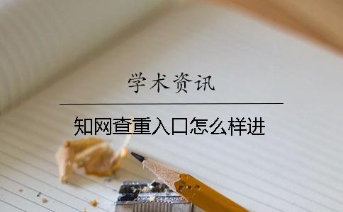 知網(wǎng)查重入口怎么樣進