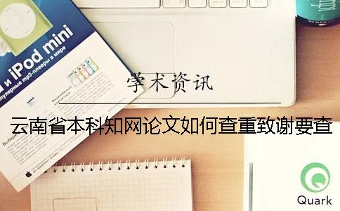 云南省本科知網(wǎng)論文如何查重？致謝要查？