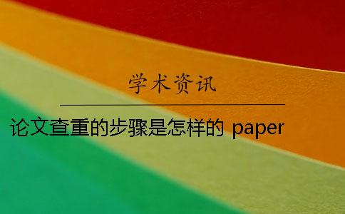 論文查重的步驟是怎樣的？ paperfree論文查重步驟