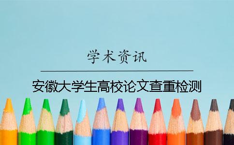 安徽大學(xué)生高校論文查重檢測