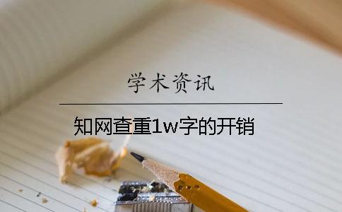 知網(wǎng)查重1w字的開銷