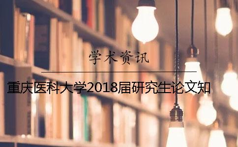 重慶醫(yī)科大學(xué)2018屆研究生論文知網(wǎng)查重及論文答辯的工作時間安排一