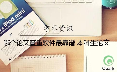 哪個(gè)論文查重軟件最靠譜？ 本科生論文查重軟件用哪個(gè)好？