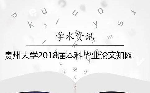 貴州大學(xué)2018屆本科畢業(yè)論文知網(wǎng)查重通知[經(jīng)驗(yàn)分享]