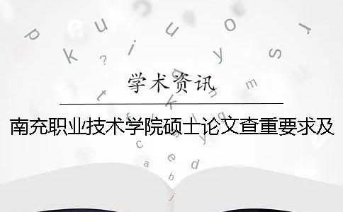 南充職業(yè)技術(shù)學(xué)院碩士論文查重要求及重復(fù)率一