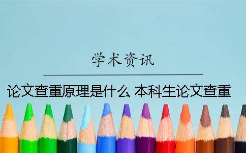 論文查重原理是什么？ 本科生論文查重的原理