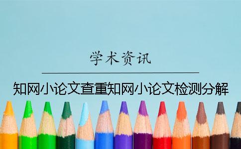 知網小論文查重知網小論文檢測分解