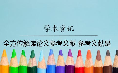 全方位解讀論文參考文獻 參考文獻是碩士論文格式怎么寫