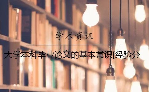 大學(xué)本科畢業(yè)論文的基本常識[經(jīng)驗分享]