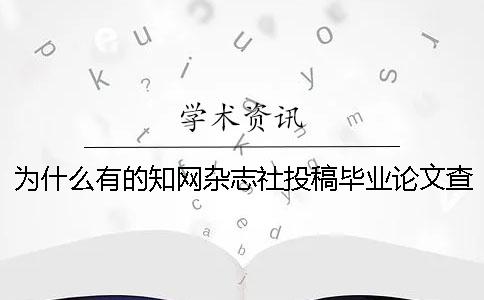 為什么有的知網(wǎng)雜志社投稿畢業(yè)論文查重檢測報告只有兩樣？