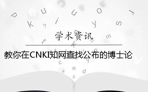 教你在CNKI知網(wǎng)查找公布的博士論文