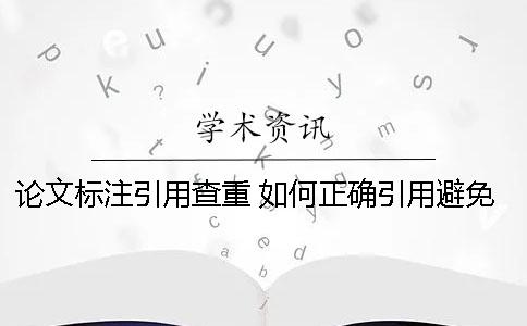 論文標(biāo)注引用查重 如何正確引用避免高查重率