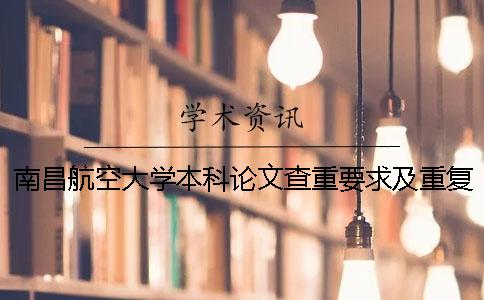 南昌航空大學(xué)本科論文查重要求及重復(fù)率 南昌航空大學(xué)論文查重標(biāo)準(zhǔn)