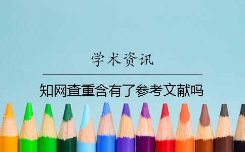 知網(wǎng)查重含有了參考文獻嗎