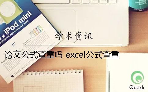 論文公式查重嗎 excel公式查重怎么使用