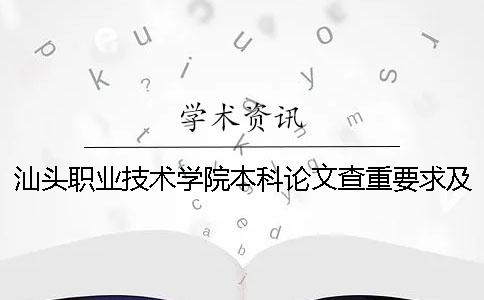 汕頭職業(yè)技術(shù)學(xué)院本科論文查重要求及重復(fù)率 還是大專