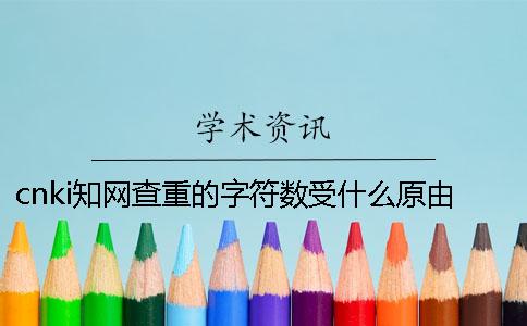 cnki知網(wǎng)查重的字符數(shù)受什么原由的影響？