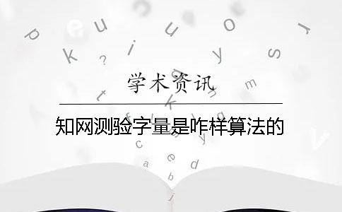 知網(wǎng)測驗(yàn)字量是咋樣算法的？