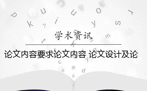 論文內(nèi)容要求論文內(nèi)容 論文設(shè)計及論文要求