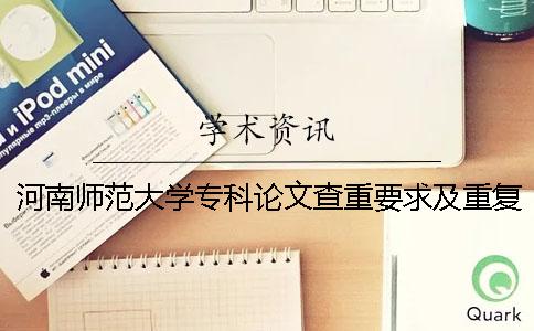 河南師范大學?？普撐牟橹匾蠹爸貜吐?河南師范大學論文查重標準一