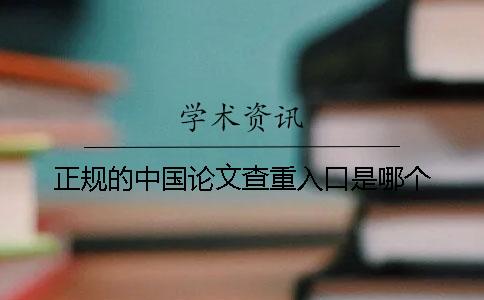 正規(guī)的中國論文查重入口是哪個(gè)？