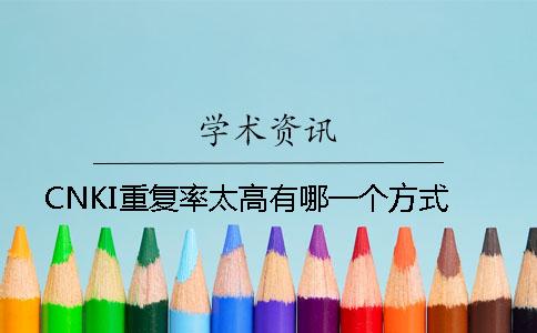 CNKI重復率太高有哪一個方式