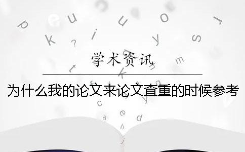 為什么我的論文來(lái)論文查重的時(shí)候參考文獻(xiàn)雷同率也加入去了？