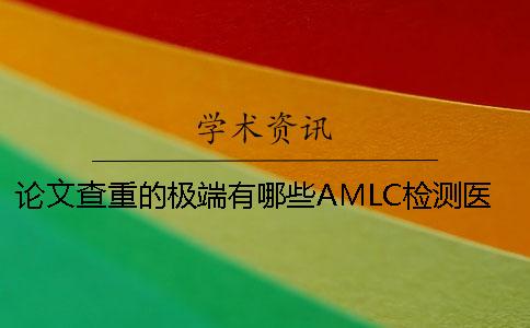 論文查重的極端有哪些？AMLC檢測(cè)醫(yī)學(xué)論文的特點(diǎn)？